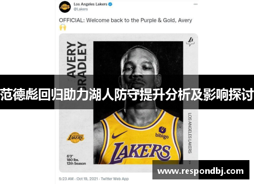 范德彪回归助力湖人防守提升分析及影响探讨