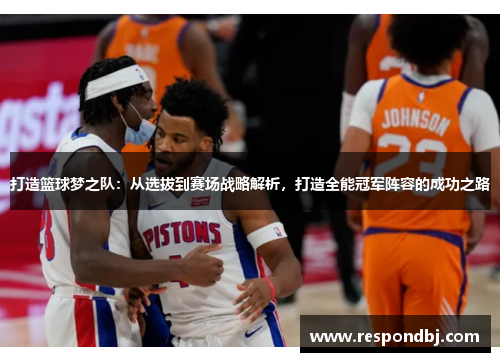 打造篮球梦之队：从选拔到赛场战略解析，打造全能冠军阵容的成功之路
