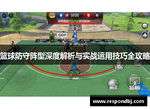 篮球防守阵型深度解析与实战运用技巧全攻略
