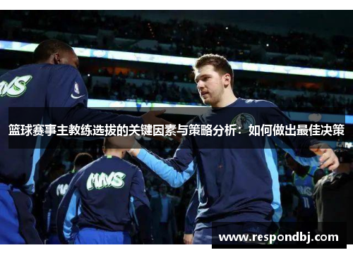 篮球赛事主教练选拔的关键因素与策略分析：如何做出最佳决策