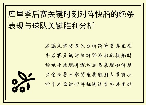 库里季后赛关键时刻对阵快船的绝杀表现与球队关键胜利分析
