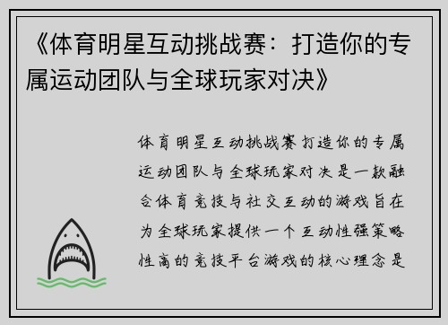 《体育明星互动挑战赛：打造你的专属运动团队与全球玩家对决》