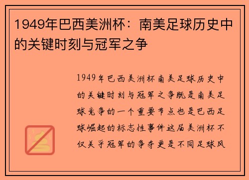 1949年巴西美洲杯：南美足球历史中的关键时刻与冠军之争