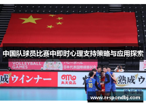 中国队球员比赛中即时心理支持策略与应用探索