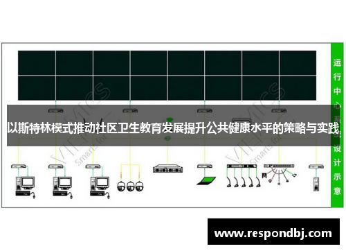 以斯特林模式推动社区卫生教育发展提升公共健康水平的策略与实践