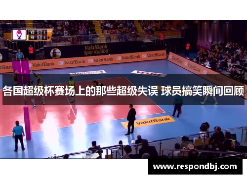 各国超级杯赛场上的那些超级失误 球员搞笑瞬间回顾