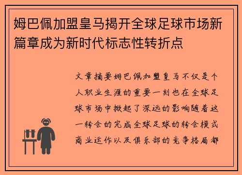 姆巴佩加盟皇马揭开全球足球市场新篇章成为新时代标志性转折点
