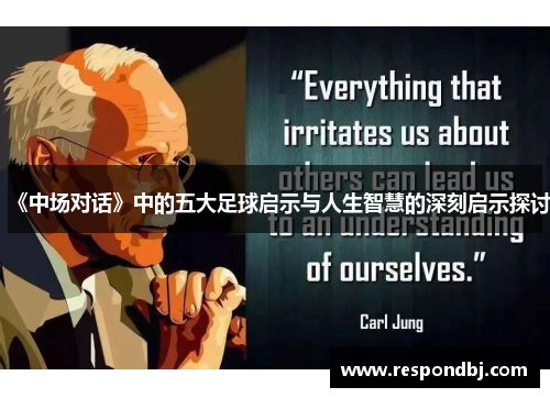 《中场对话》中的五大足球启示与人生智慧的深刻启示探讨