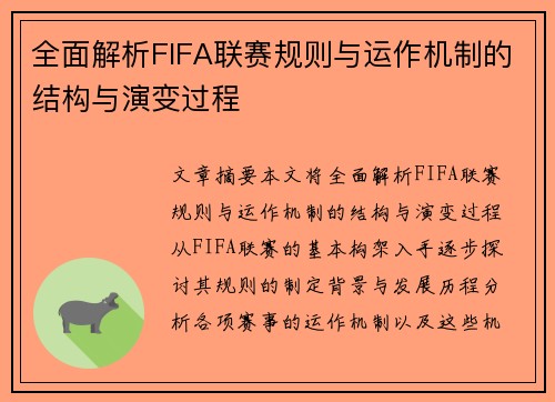 全面解析FIFA联赛规则与运作机制的结构与演变过程