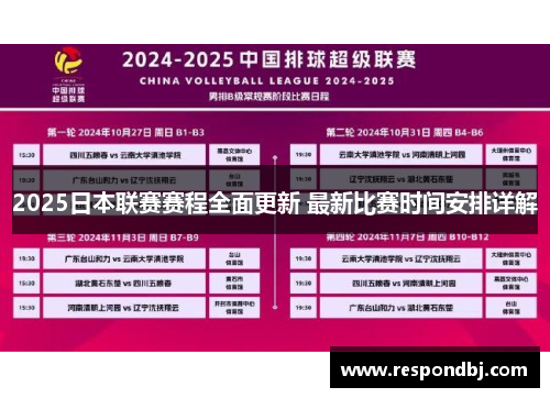 2025日本联赛赛程全面更新 最新比赛时间安排详解