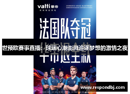 世预欧赛事直播：球迷心潮澎湃追逐梦想的激情之夜