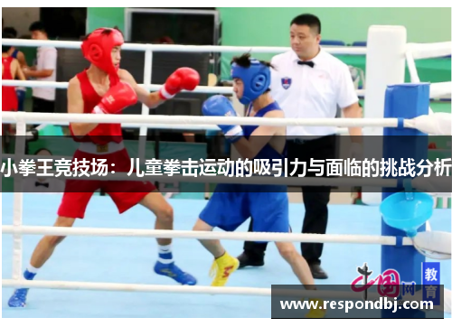 小拳王竞技场：儿童拳击运动的吸引力与面临的挑战分析