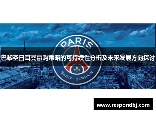 巴黎圣日耳曼豪购策略的可持续性分析及未来发展方向探讨