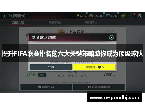 提升FIFA联赛排名的六大关键策略助你成为顶级球队