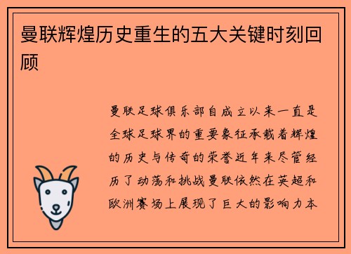 曼联辉煌历史重生的五大关键时刻回顾