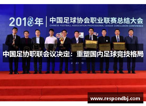中国足协职联会议决定：重塑国内足球竞技格局