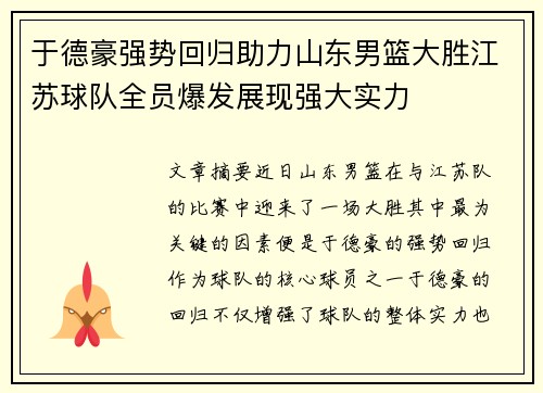 于德豪强势回归助力山东男篮大胜江苏球队全员爆发展现强大实力