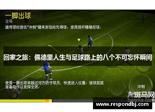 回家之旅：佩德里人生与足球路上的八个不可忘怀瞬间