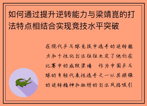 如何通过提升逆转能力与梁靖崑的打法特点相结合实现竞技水平突破