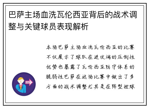 巴萨主场血洗瓦伦西亚背后的战术调整与关键球员表现解析