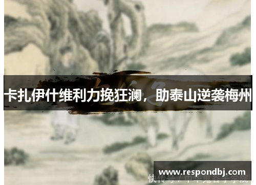 卡扎伊什维利力挽狂澜，助泰山逆袭梅州