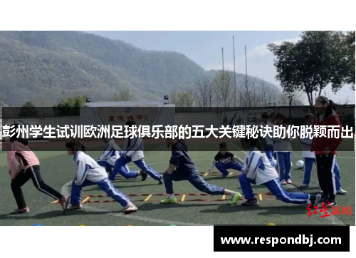 彭州学生试训欧洲足球俱乐部的五大关键秘诀助你脱颖而出