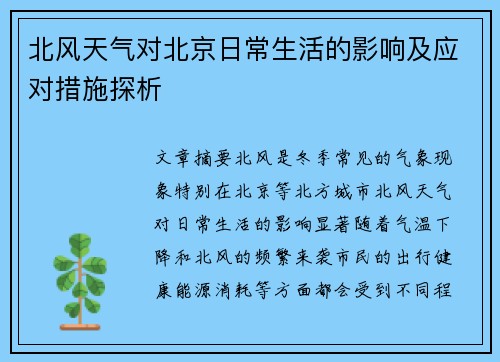 北风天气对北京日常生活的影响及应对措施探析