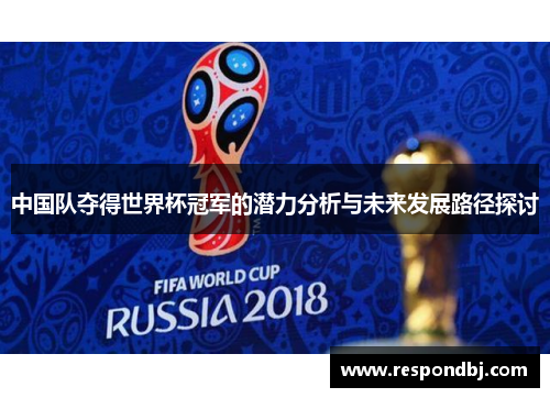 中国队夺得世界杯冠军的潜力分析与未来发展路径探讨