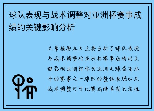 球队表现与战术调整对亚洲杯赛事成绩的关键影响分析