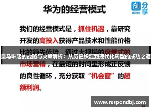 皇马崛起的战略与决策解析：从历史积淀到现代化转型的成功之道