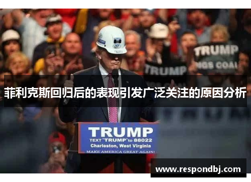 菲利克斯回归后的表现引发广泛关注的原因分析