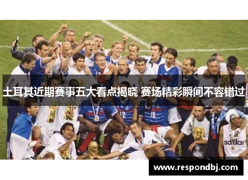 土耳其近期赛事五大看点揭晓 赛场精彩瞬间不容错过