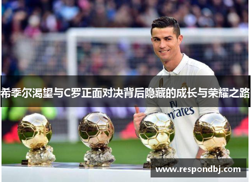 希季尔渴望与C罗正面对决背后隐藏的成长与荣耀之路