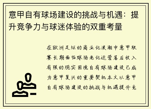 意甲自有球场建设的挑战与机遇:提升竞争力与球迷体验的双重考量 意甲自有球场建设的挑战与机遇:提升竞争力与球迷体验的双重考量