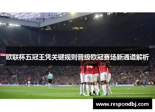 欧联杯五冠王凭关键规则晋级欧冠赛场新通道解析 欧联杯五冠王凭关键规则晋级欧冠赛场新通道解析