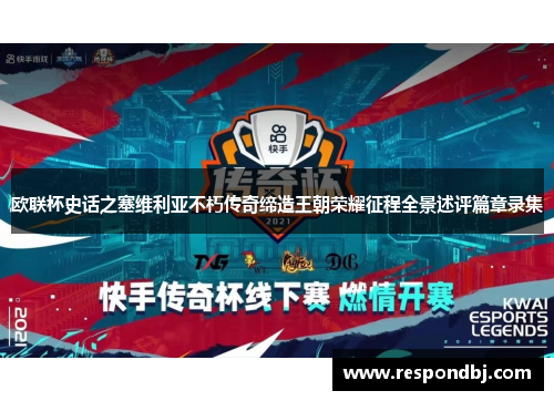 欧联杯史话之塞维利亚不朽传奇缔造王朝荣耀征程全景述评篇章录集 欧联杯史话之塞维利亚不朽传奇缔造王朝荣耀征程全景述评篇章录集