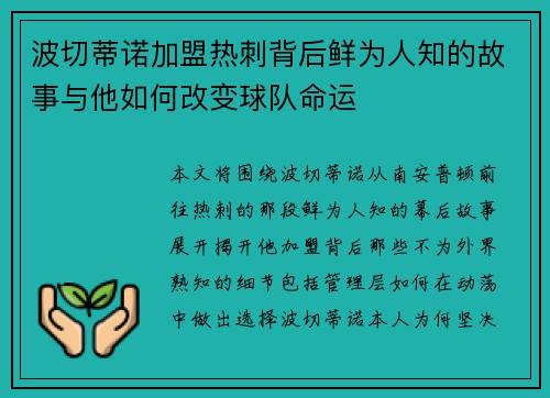 波切蒂诺加盟热刺背后鲜为人知的故事与他如何改变球队命运 波切蒂诺加盟热刺背后鲜为人知的故事与他如何改变球队命运