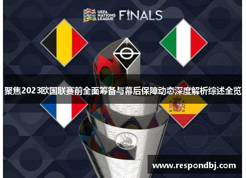 聚焦2023欧国联赛前全面筹备与幕后保障动态深度解析综述全览 聚焦2023欧国联赛前全面筹备与幕后保障动态深度解析综述全览