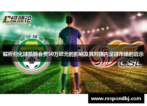 解析归化球员转会费50万欧元的影响及其对国内足球市场的启示