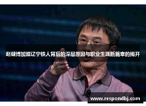 赵健博加盟辽宁铁人背后的深层原因与职业生涯新篇章的揭开 赵健博加盟辽宁铁人背后的深层原因与职业生涯新篇章的揭开