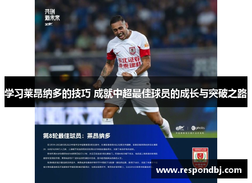 学习莱昂纳多的技巧 成就中超最佳球员的成长与突破之路