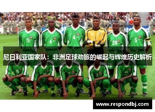 尼日利亚国家队：非洲足球劲旅的崛起与辉煌历史解析