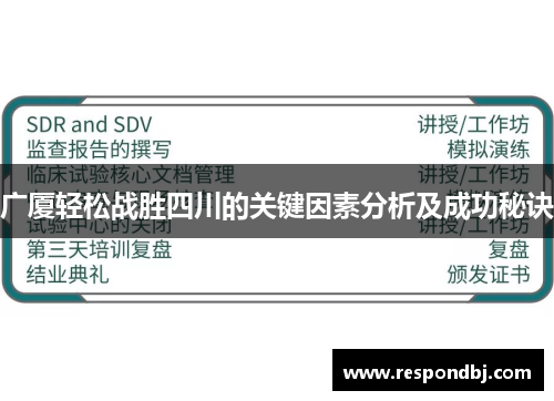 广厦轻松战胜四川的关键因素分析及成功秘诀 广厦轻松战胜四川的关键因素分析及成功秘诀