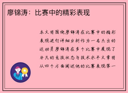 廖锦涛：比赛中的精彩表现