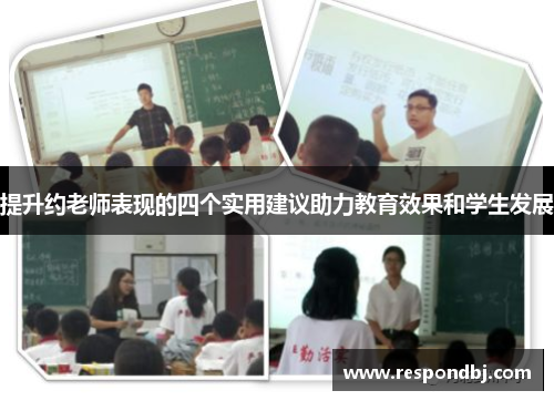 提升约老师表现的四个实用建议助力教育效果和学生发展 提升约老师表现的四个实用建议助力教育效果和学生发展