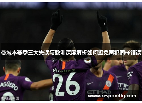 曼城本赛季三大失误与教训深度解析如何避免再犯同样错误