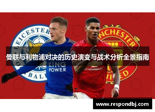 曼联与利物浦对决的历史演变与战术分析全景指南