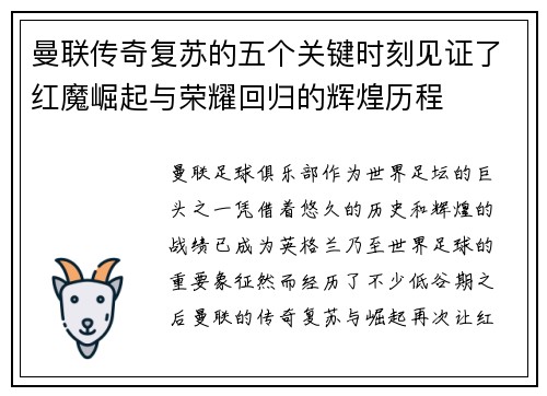 曼联传奇复苏的五个关键时刻见证了红魔崛起与荣耀回归的辉煌历程
