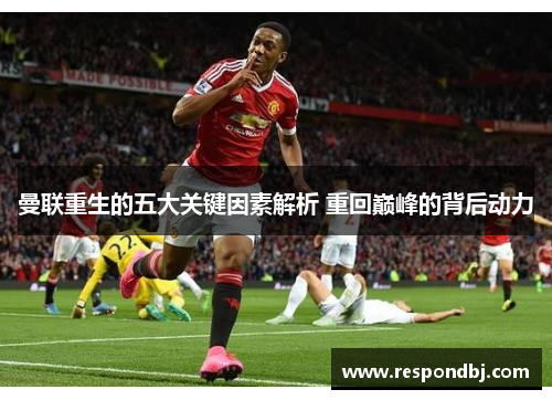 曼联重生的五大关键因素解析 重回巅峰的背后动力
