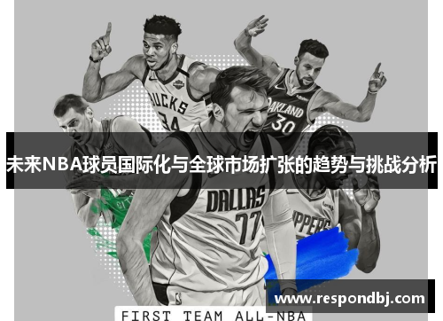 未来NBA球员国际化与全球市场扩张的趋势与挑战分析 未来NBA球员国际化与全球市场扩张的趋势与挑战分析
